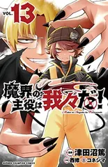 魔界の主役は我々だ! 13 (13) (少年チャンピオンコミックス)