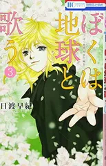 ぼくは地球と歌う 「ぼく地球」次世代編II 3 (花とゆめCOMICS)