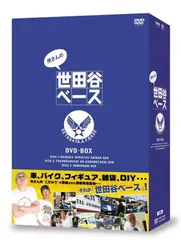 世田谷ベース　DVD ５セット 2026年最新】世田谷ベース dvd boxの人気アイテム - メルカリ