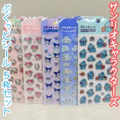 b378【新品・未使用品】サンリオキャラクターズ ぷくっとシール５枚セット サンリオ Sanrio ハローキティ マイメロディ クロミ シナモロール ハンギョドン デコレーション デコ素材 ぷくぷく ぷっくり 文房具 シール帳 シール交換 メッセージカード