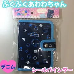 b395【新品・未使用】ぷくぷくあわわちゃん デニム シールバインダー pukupuku Awawa chan ブルー シールシート10枚入り ループ付き ストラップ 装着 星型スタッズ ベルト シール帳 人気 品薄 カミオジャパン KAMIO JAPAN