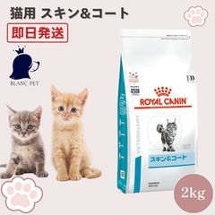 猫用品 ロイヤルカナン 猫用 スキン＆コート 2kg 1袋