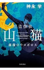 怪盗探偵山猫-虚像のウロボロス-／神永学