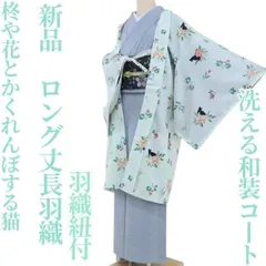 ✾まめ藤✾新品 洗える和装コート 羽織紐付き“柊や花、かくれんぼする猫”ロング丈長羽織 L-48