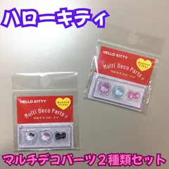 b387【新品・未使用】ハローキティ マルチデコパーツ3P２種類セット ・ゼブラ柄・パステル ネイルアート ネイルパーツ リボン コギャル ピルケース シール ハンドメイド ボンドロ サンリオ デコレーション ぷっくり 立体 女の子 ボンボンドロップシール風