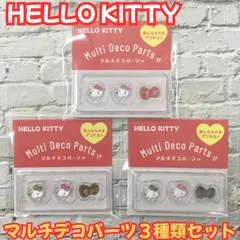 b393【新品・未使用品】ハローキティ マルチデコパーツ3P 3種類セット ネイル ネイルパーツ デコパーツ ヒョウ柄 ゼブラ柄 リボン ギャル デコレーション パーツ ボンボンドロップシール風 キーホルダー  ぷっくり 立体 ハンドメイド