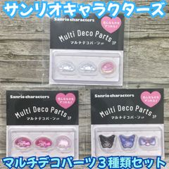 b394 [Brand New/Unused] Sanrio Multi-Deco Parts 3-Piece Set: My Melody, Kuromi, Cinnamoroll. Perfect for nail art, nail parts, ribbons, pill cases, stickers, handmade crafts, puffy, 3D decorations, and girl-themed designs.