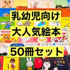 012歳～ くもん推薦図書など　赤ちゃんからの絵本まとめ売り50冊　セット　3