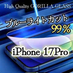 安心のゴリラガラス☆iPhone17Pro☆ブルーライトカットガラスフィルム
