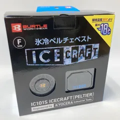 BURTLE バートル 氷冷ペルチェベスト アイスクラフト IC101S 未使用 ベスト＆ペルチェセット ユニセックス ブラック Fサイズ フリーサイズ ≡DT6957-