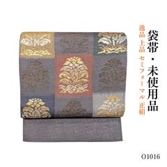 未使用品 逸品 上品 セミフォーマル 正絹 袋帯 O1016 - メルカリ