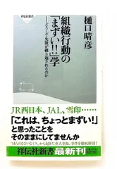 組織行動の「まずい!!」学: どうして失敗が繰り返されるのか 祥伝社新書 樋口 晴彦
