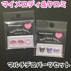 b380【新品・未使用】マイメロディ＆クロミ マルチデコパーツ3P２種類セット ネイルアート ネイルパーツ リボン コギャル ピルケース シール ハンドメイド ボンドロ サンリオ デコレーション ぷっくり 立体 3D 女の子 ボンボンドロップシール風 かわいい