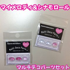 b388 [Brand New/Unused] Sanrio Multi-Deco Parts 2-Piece Set: My Melody & Cinnamoroll - Nail Art, Nail Parts, Ribbon, Pill Case, Stickers, Handmade, Bom-Pom Drop Decoration, Puffy, 3D, Girly, Bom-Pom Drop Sticker Style Decoration