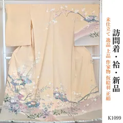 新品 未仕立て 逸品 上品 作家物 仮絵羽 正絹 訪問着 K1099