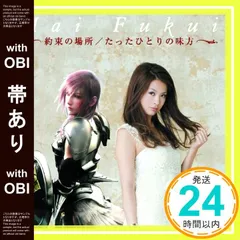 【帯あり】約束の場所／たったひとりの味方(DVD付) [CD] ふくい舞_07