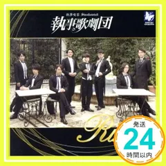 2026年最新】執事歌劇団 cdの人気アイテム - メルカリ