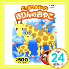 どうぶつかぞく 4 AND-314 K70 [DVD] [DVD]_02 送料無料