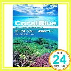 コーラル・ブルー 珊瑚礁のワルツ KVD-3503 [DVD] [DVD]_02 送料無料