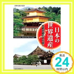 日本の世界遺産 10 古都京都の文化財 1 JHD-6010N [DVD] [DVD]_02 送料無料