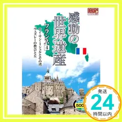 感動の世界遺産 フランス 4 WHD-5123 [DVD] [DVD]_02 セール
