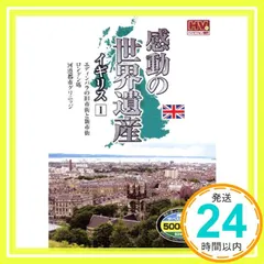 【送料無料】感動の世界遺産 イギリス 1 WHD-5135 [DVD] [DVD]_02