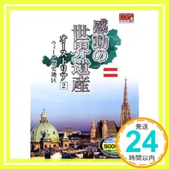 感動の世界遺産 オーストリア 2 WHD-5141 [DVD] [DVD]_02 送料無料