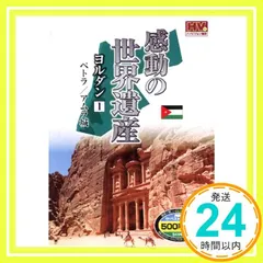 【激安】感動の世界遺産 ヨルダン 1 WHD-5148 [DVD] [DVD]_02