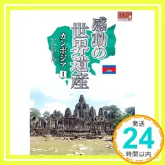 感動の世界遺産 カンボジア 1 WHD-5161 [DVD] [DVD]_02 送料無料