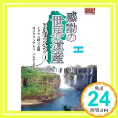 感動の 世界遺産 アルゼンチン 1 WHD-5179 [DVD] [DVD]_02 アウトレット