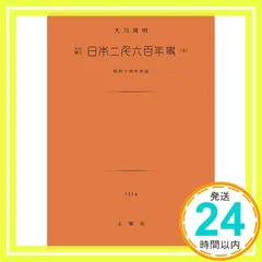 日本二千六百年史 (土曜文庫) [文庫] 大川 周明_03のサムネイル
