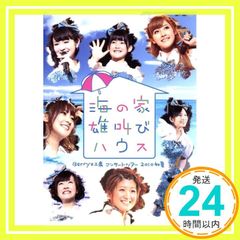 Berryz工房コンサートツアー2010初夏～海の家 雄叫び… - メルカリ