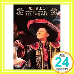 氷川きよし スペシャルコンサート2011 きよしこの夜Vol.11 DVD - メルカリ