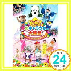 ワンワンといっしょ!夢のキャラクター大集合 魔女がおじゃましま～ジョ