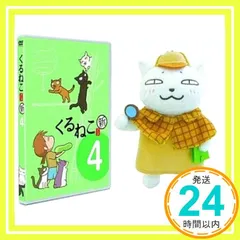 2026年最新】くるねこ [DVD]の人気アイテム - メルカリ