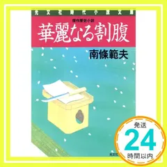 華麗なる割腹 (光文社文庫 な 3-27 光文社時代小説文庫) 南條 範夫_04