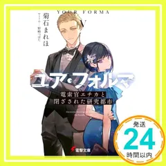 ユア・フォルマV 電索官エチカと閉ざされた研究都市 (電撃文庫) 菊石 まれほ; 野崎つばた_02