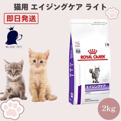 ロイヤルカナン 猫用 エイジングケア ライト 2kg×2袋 - メルカリ