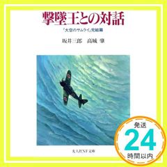 撃墜王との対話: 大空のサムライ完結篇 (光人社ノンフィクション文庫 48) 坂井 三郎; 高城 肇_02