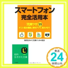 スマートフォン完全活用本: 「充実ワザ」99 すごい基本機能、便利アプリ、裏ネタまで (知的生きかた文庫) 知的生きかた文庫デジタル班_03