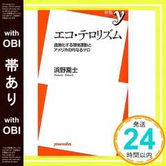 【帯あり】エコ・テロリズム―過激化する環境運動とアメリカの内なるテロ (新書y) 浜野 喬士_08