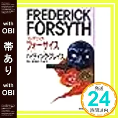 【帯あり】ハイディング・プレイス フレデリック フォーサイス? 篠原 慎; かわだ やすし_09