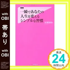 【帯あり】一瞬であなたの人生を変えるシンプルな習慣 (フォレスト2545新書) [新書] 佐藤富雄_08