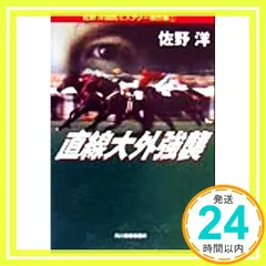 直線大外強襲 (ハルキ文庫 さ 7-1 佐野洋競馬ミステリー傑作集 1) 佐野 洋_04