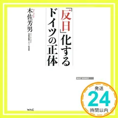 「反日」化するドイツの正体 (WAC BUNKO 332) [新書] 木佐 芳男_04
