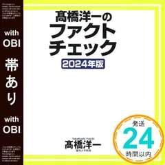 【帯あり】高橋洋一のファクトチェック2024年版 (WAC BUNKO B 394) 高橋洋一_07