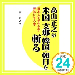 高山正之が米国・支那・韓国・朝日を斬る: 日本人をますます元気にする本 [単行本] 高山 正之_02