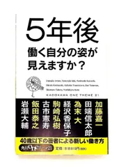 5年後働く自分の姿が見えますか? 角川oneテーマ21 岩瀬 大輔,飯田 泰之,古市 憲寿,経沢 香保子,田端 信太郎,加藤 嘉一