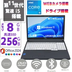 ノートPC 中古 ノートパソコン 第11世代Corei5 高速SSD256GB メモリ8GB Window11 MSoffice2024 富士通 LIFEBOOK A5511 カメラ DVD-RW Bluetooth 無線 HDMI