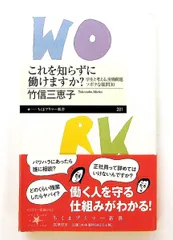 これを知らずに働けますか? 労働問題ソボクな疑問30 ちくまプリマー新書 281 竹信 三恵子 筑摩書房